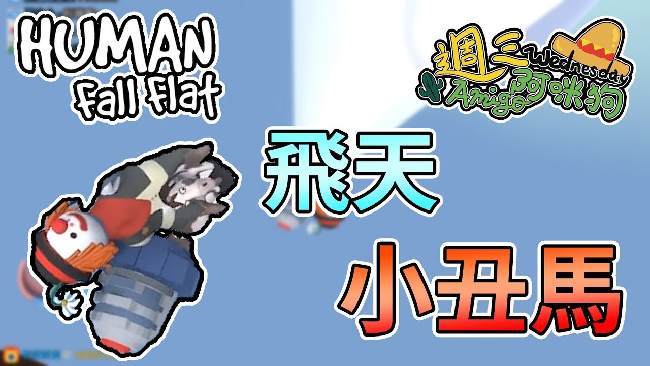 【週三amigo】飛天小丑馬來啦!各種亂飛到底在幹嘛|human: fall flat 人類: 一敗塗地【熊貓團團】∥ nonolive